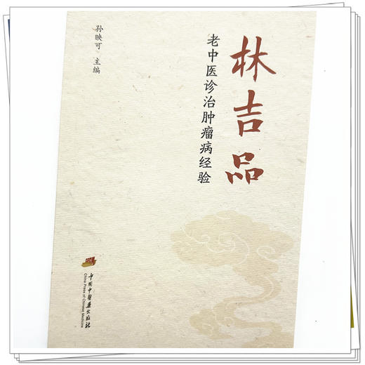 林吉品老中医诊治肿瘤病经验 孙映可 主编 中国中医药出版社 中医临床 书籍 商品图3
