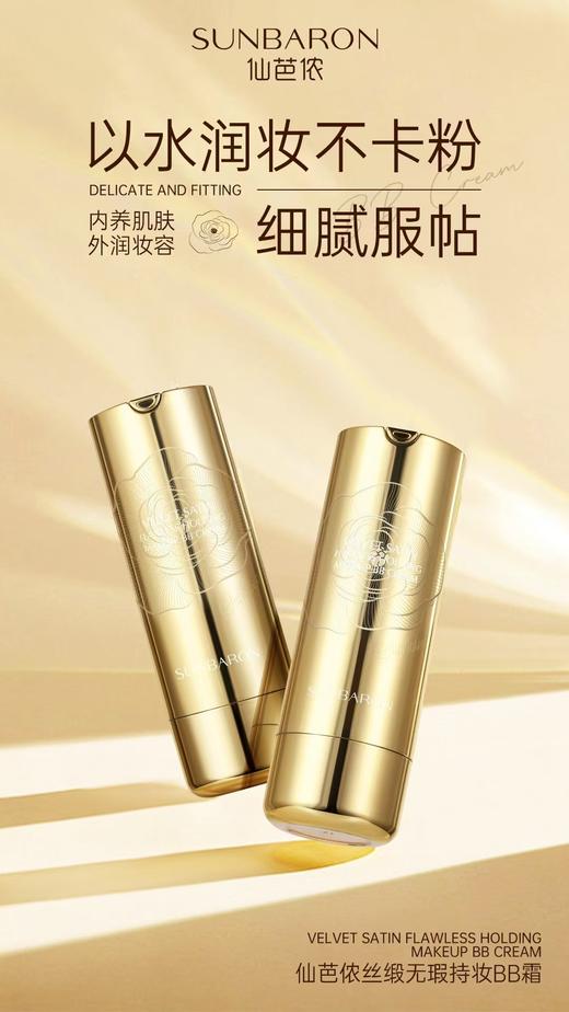 仙芭侬 丝缎无瑕持妆BB霜  遮瑕持久 商品图3