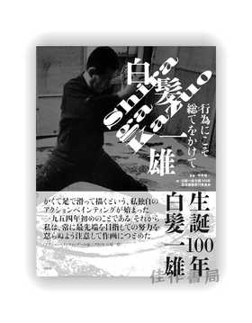 白髪一雄:行為にこそ総てをかけて / 白发一雄：将一切投注于行动 / Shiraga Kazuo