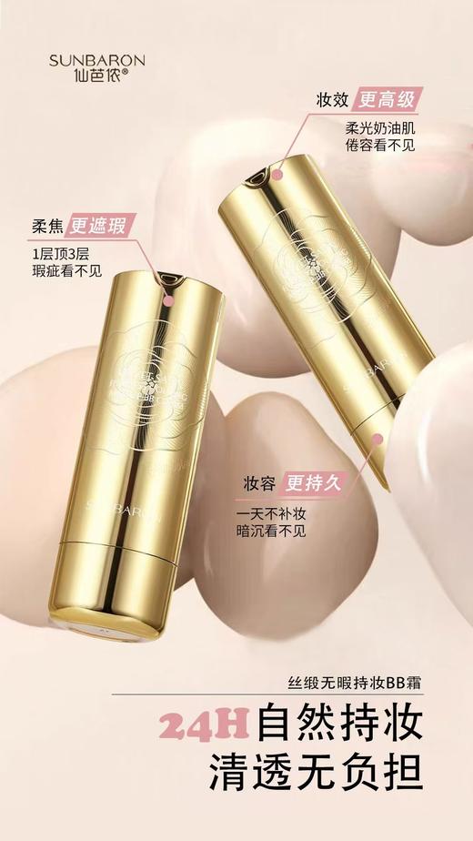 仙芭侬 丝缎无瑕持妆BB霜  遮瑕持久 商品图2