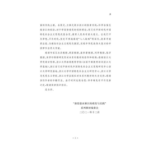 "八八战略" 引领省域"两个先行"的科学指南 商品图4