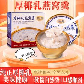 甜小初厚椰乳燕窝粥早餐轻食即食送礼盒258g*6碗/箱