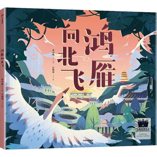 鸿雁向北飞   1年级正版现货速发|名师推荐|小学生课外阅读一年级 商品图4