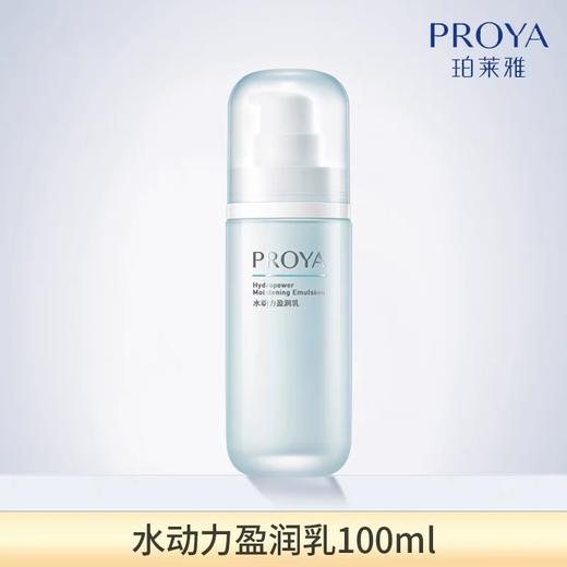 珀莱雅 水动力清爽控油补水保湿洁面水乳套盒  #洁面100g #盈润水135lml #盈润乳100ml 商品图8