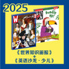 2025年《世界知识画报》+《英语沙龙·少儿版》（期期快递） 商品缩略图0