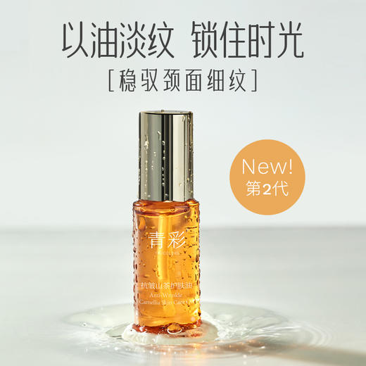 青彩抗皱角鲨烷修护山茶护肤油 小分子易吸收面膜打底油 28ml/瓶 商品图0
