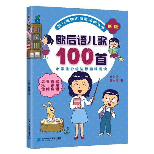 歇后语儿歌100首注音版0-8岁小学分级趣味入学早教语文教辅幼儿启蒙识字童谣韩兴娥课内阅读 商品图4