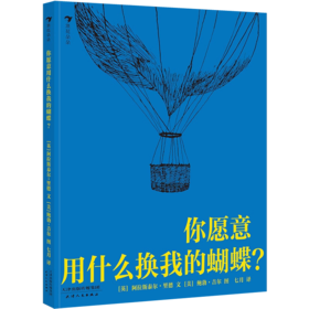 你愿意用什么换我的蝴蝶   学前大班正版现货速发|名师推荐|小学生课外阅读