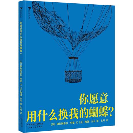 你愿意用什么换我的蝴蝶   学前大班正版现货速发|名师推荐|小学生课外阅读 商品图0