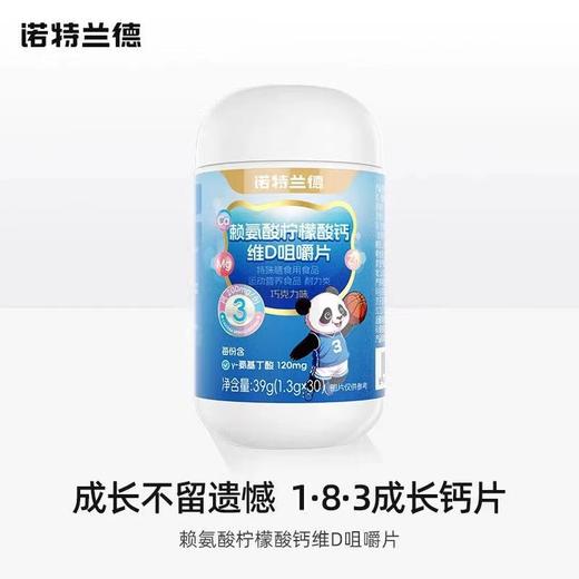 诺特兰德赖氨酸柠檬酸钙维D咀嚼片 商品图0