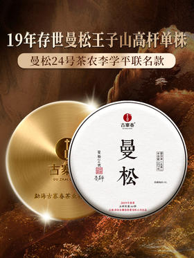 【整提五饼】【茶农自存曼松】2019年曼松王子山高杆单株，稀世珍宝 皇家贡茶曼松； 357克/饼，无铜盒