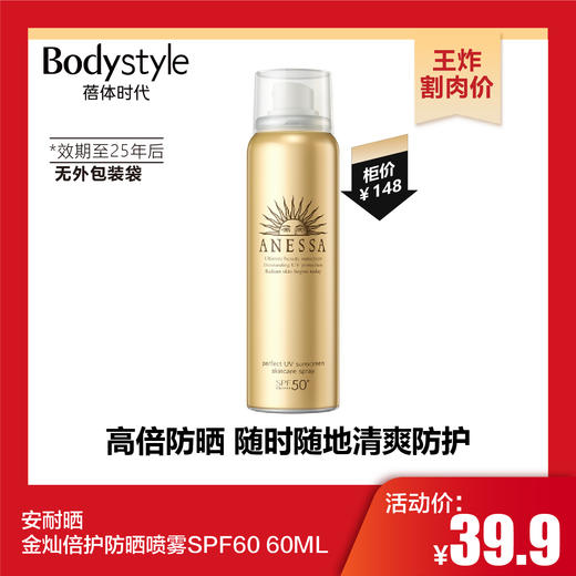 【10.27王炸割肉价】安耐晒金灿倍护防晒喷雾SPF60 60ML 无袋子（限25年后） 商品图0