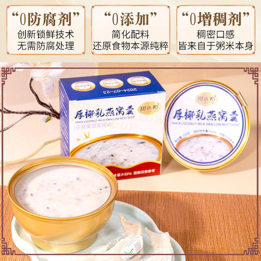 甜小初厚椰乳燕窝粥早餐轻食即食送礼盒258g*6碗/箱 商品图2