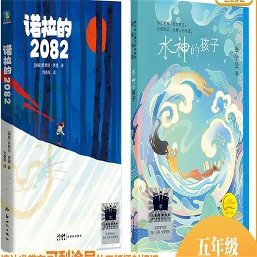 诺拉的2082    水神的孩子     五年级共读套装正版现货速发|名师推荐|小学生课外阅读5年级 商品图0