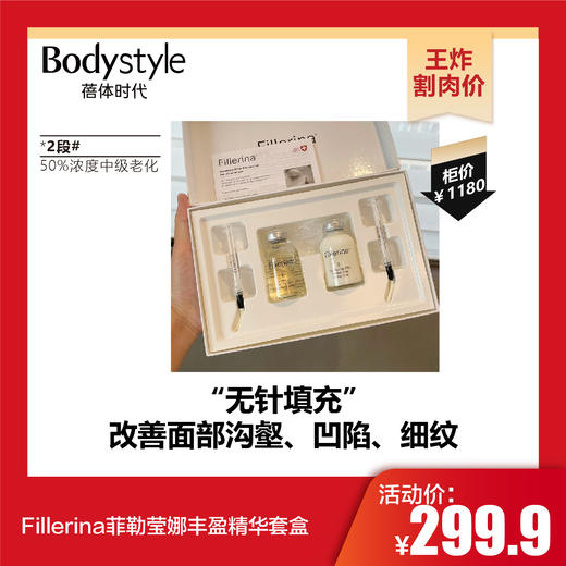 【10.27王炸割肉价】Fillerina菲勒莹娜丰盈精华套盒  1段#40%浓度初级老化/2段#50%浓度中级老化/5段#12渗玻尿酸深度老化 商品图1