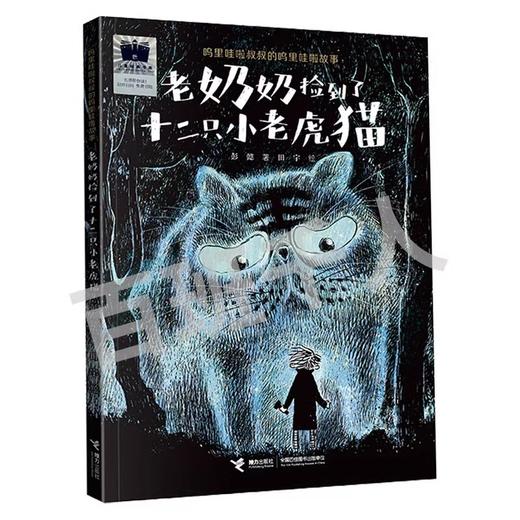 老奶奶捡到了十二只小老虎猫   2年级书目正版现货速发|名师推荐|小学生课外阅读二年级 商品图4
