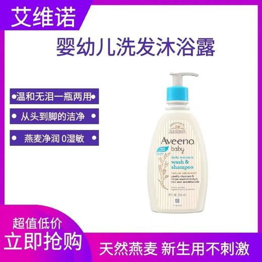 【双十一】艾维诺Aveeno艾惟诺婴幼儿天然燕麦儿童洗发沐浴露二合一354ml（一般贸易带中标） 商品图0