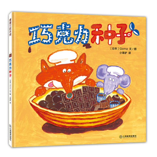 巧克力种子   学前中班正版现货速发|名师推荐|小学生课外阅读 商品图2