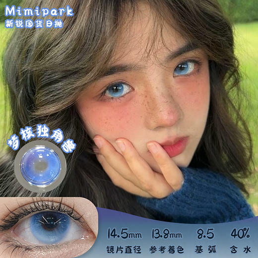 MIMIPARK 梦核独角兽 日抛 6片 14.5mm 参考着色 13.8mm 基弧 8.5 含水 40% 新锐国货 商品图0