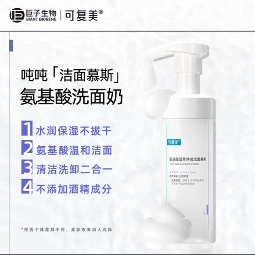 可复美・洁面慕斯気基酸藻萃浄泪洁面慕斯• 150ml 商品图4