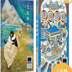 飞越帕米尔   北风南帆     六年级共读套装正版现货速发|名师推荐|小学生课外阅读6年级