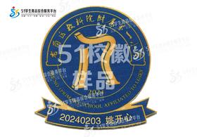 定制龙岗区教科院附属第一小学校徽礼服布标姓名贴胸章缝制包邮51
