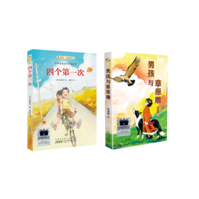 四个第一次   男孩与草原雕    六年级共读套装正版现货速发|名师推荐|小学生课外阅读6年级课外读物