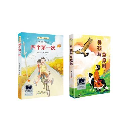 四个第一次   男孩与草原雕    六年级共读套装正版现货速发|名师推荐|小学生课外阅读6年级课外读物 商品图0