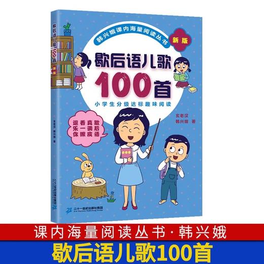 歇后语儿歌100首注音版0-8岁小学分级趣味入学早教语文教辅幼儿启蒙识字童谣韩兴娥课内阅读 商品图0