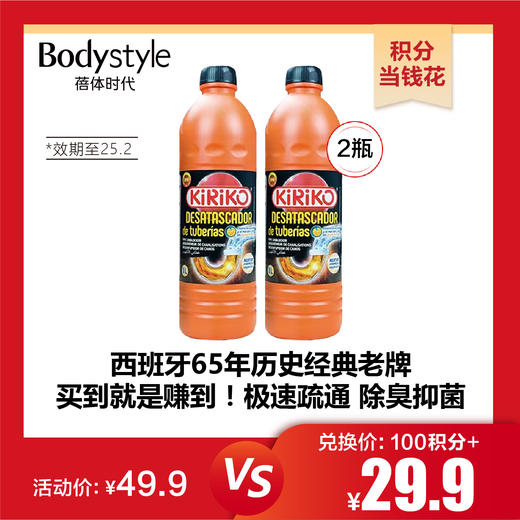 【10.27积分当钱花】西班牙品牌管道疏通液1000ml*2（限25年2） 商品图0