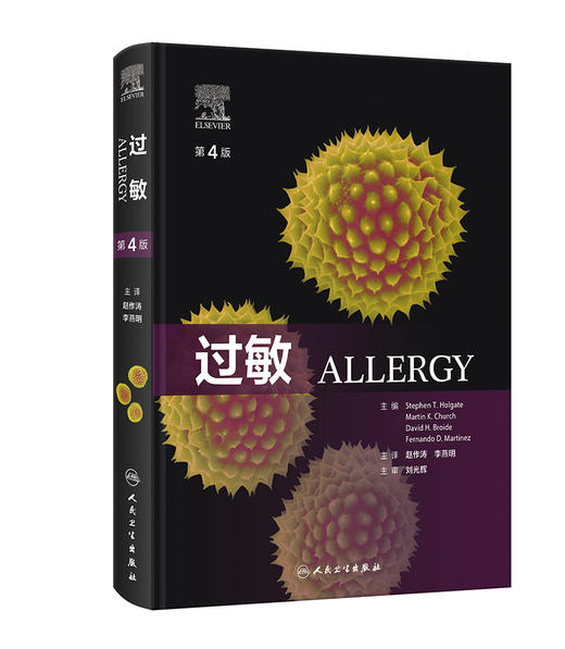 过敏第4版 主译赵作涛 李燕明 张理涛 过敏性疾病的发病机制 食物过敏和胃肠道综合征 儿童哮喘与过敏9787117356831人民卫生出版社 商品图1