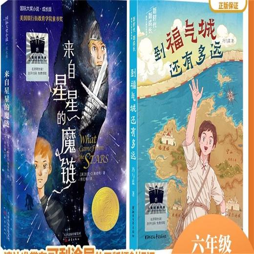 来自星星的魔链   到福气城还有多远    六年级共读套装正版现货速发|名师推荐|小学生课外阅读6年级 商品图0