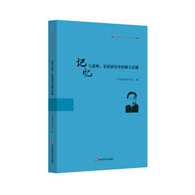 《茅盾研究》第21辑 记忆与重塑:茅盾研究中的相关话题