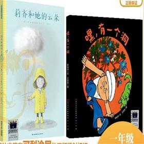 莉齐和她的云朵    嘿，有一个洞       一年级共读套装正版现货速发|名师推荐|小学生课外阅读1年级
