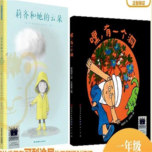 莉齐和她的云朵    嘿，有一个洞       一年级共读套装正版现货速发|名师推荐|小学生课外阅读1年级 商品图0