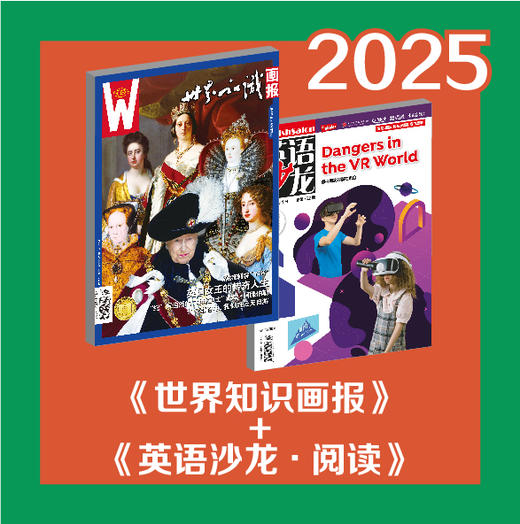 2025年《世界知识画报》+《英语沙龙·阅读版》（期期快递） 商品图0