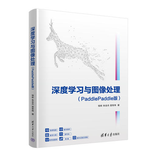 深度学习与图像处理(PaddlePaddle版) 商品图0