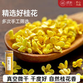 桂花干花新鲜金桂花茶食用烘焙干桂花茶泡水可配玫瑰花茶