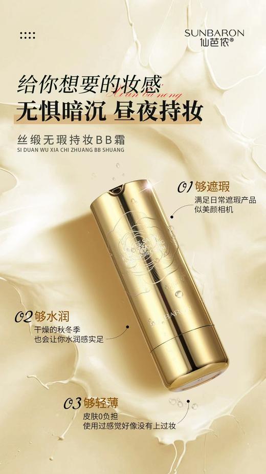 仙芭侬 丝缎无瑕持妆BB霜  遮瑕持久 商品图1