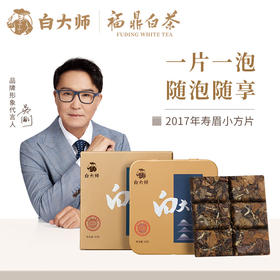 白大师 茶叶福鼎白茶经典2017年寿眉小方片30g