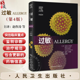 过敏第4版 主译赵作涛 李燕明 张理涛 过敏性疾病的发病机制 食物过敏和胃肠道综合征 儿童哮喘与过敏9787117356831人民卫生出版社