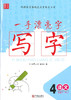 一本漂亮字 1-6年级下册 语文 字帖 商品缩略图3