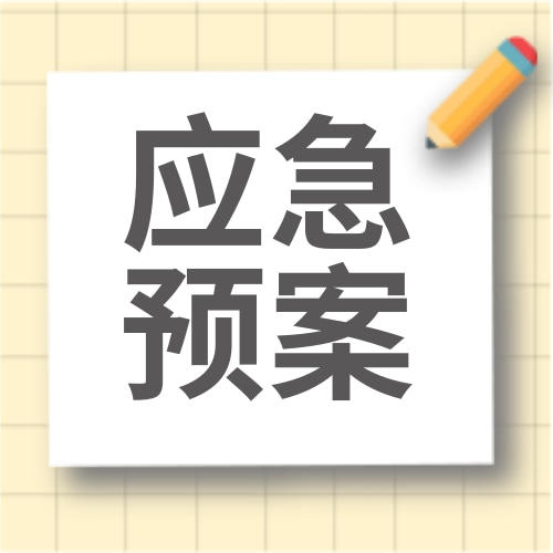 物业应急预案资料汇总（包含方案和学习教材） 商品图0