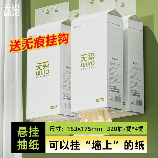 【积分】无染竹纤维4层挂抽悬挂式抽纸320抽 商品图0