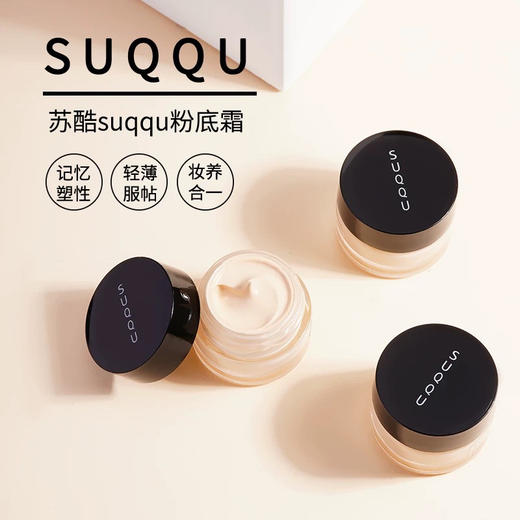 【专柜小样】日本 SUQQU苏酷 黑色记忆塑性水润粉霜 4g 商品图1