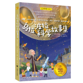 《乌拉波拉科学故事集》