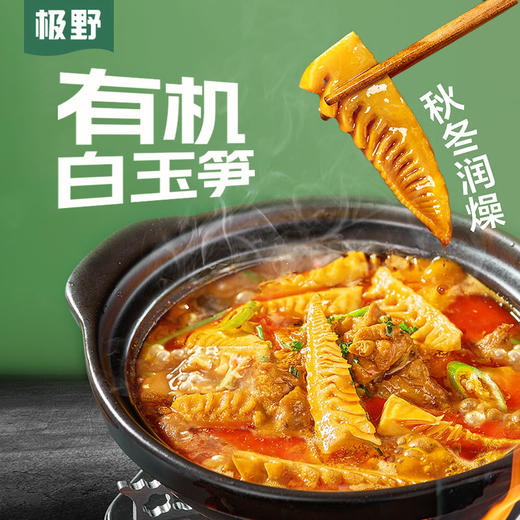 【极野有机笋】火锅必备 根根都好吃 全程有机认证 无添加剂＆防腐剂 商品图5