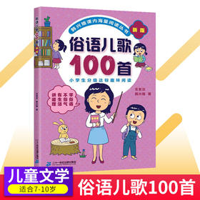 俗语儿歌100首注音版0-8岁小学分级趣味入学早教语文教辅幼儿启蒙识字童谣韩兴娥课内阅读
