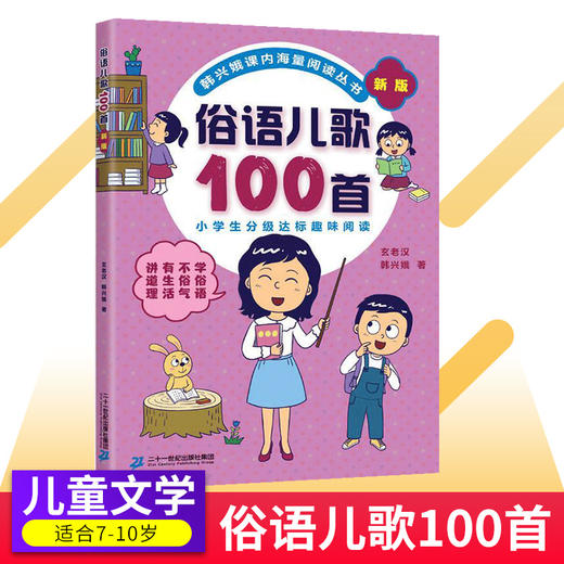 俗语儿歌100首注音版0-8岁小学分级趣味入学早教语文教辅幼儿启蒙识字童谣韩兴娥课内阅读 商品图0