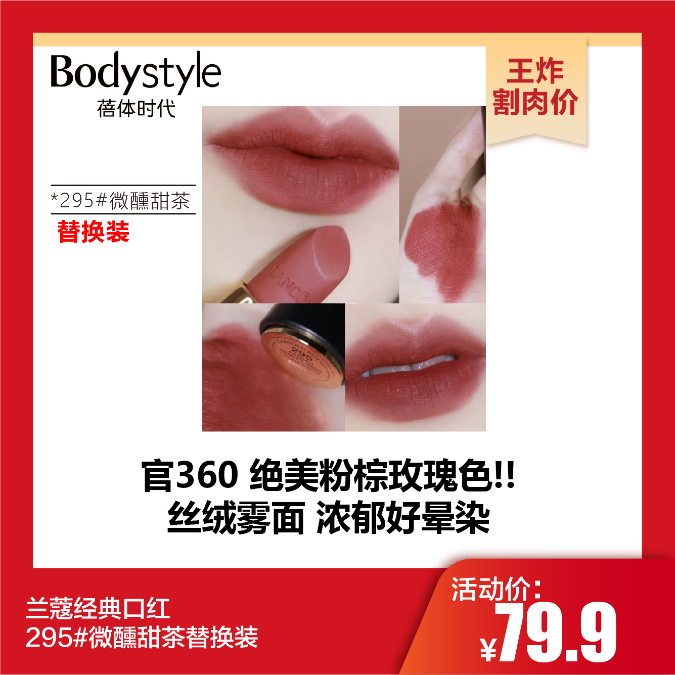 【10.27王炸割肉价】兰蔻经典口红  295#微醺甜茶替换装